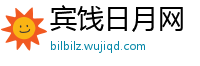 宾饯日月网